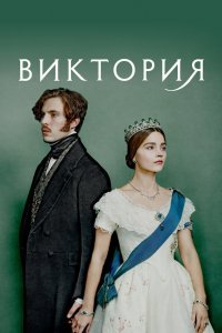 Виктория