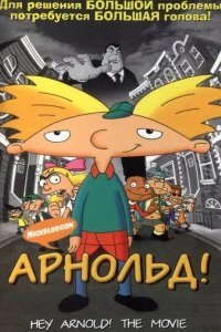 Арнольд! смотреть онлайн