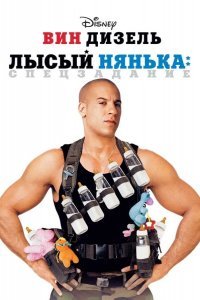 Лысый нянька: Спецзадание смотреть онлайн