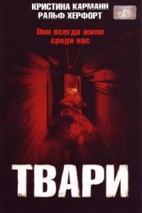 Твари смотреть онлайн