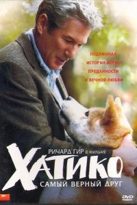 Хатико: Самый верный друг смотреть онлайн