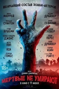Мертвые не умирают смотреть онлайн