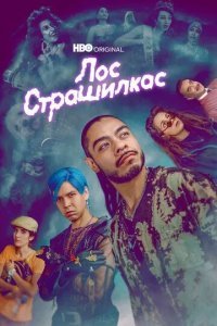 Лос страшилкас смотреть онлайн