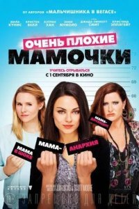 Очень плохие мамочки смотреть онлайн