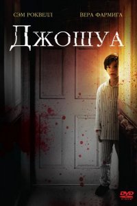 Джошуа смотреть онлайн