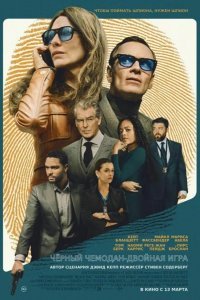 Чёрный чемодан – двойная игра смотреть онлайн