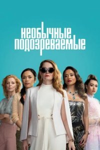 Необычные подозреваемые смотреть онлайн