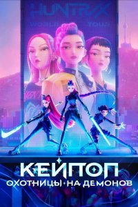 Кей-поп-охотницы на демонов смотреть онлайн