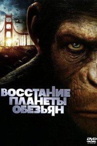 Восстание планеты обезьян смотреть онлайн