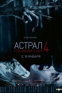 Астрал 4. Последний ключ смотреть онлайн
