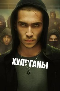 Хулиганы