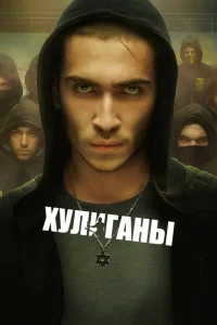Хулиганы