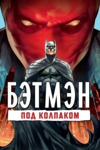 Бэтмен: Под колпаком смотреть онлайн