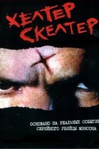Хелтер Скелтер смотреть онлайн