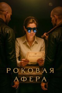 Фальсификаторша / Роковая афера смотреть онлайн