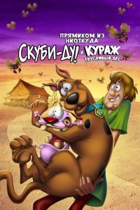 Скуби-Ду и трусливый Храбрец