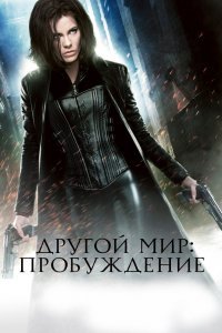 Другой мир 4: Пробуждение
