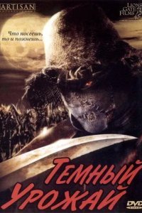Темный урожай
