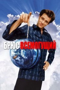 Брюс Всемогущий смотреть онлайн