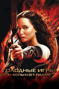 Голодные игры: И вспыхнет пламя смотреть онлайн