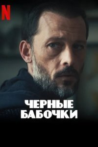 Черные бабочки