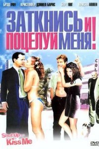 Заткнись и поцелуй меня! смотреть онлайн