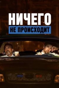 Ничего не происходит смотреть онлайн