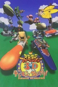 Приключения дигимонов в 3D