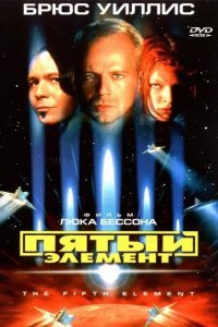 Пятый элемент смотреть онлайн
