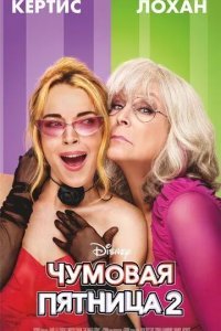 Чумовая пятница 2 смотреть онлайн