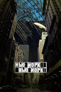 Нью-Йорк, Нью-Йорк смотреть онлайн
