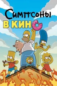 Симпсоны в кино смотреть онлайн