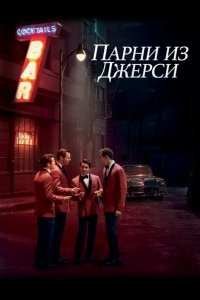 Парни из Джерси смотреть онлайн