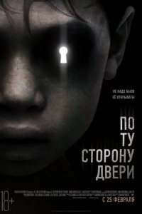 По ту сторону двери смотреть онлайн