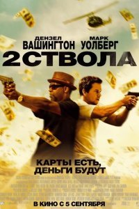 Два ствола смотреть онлайн