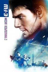 Миссия невыполнима 3