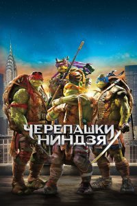 Черепашки-ниндзя