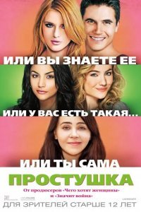 Простушка
