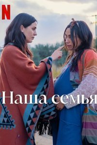 Наша семья