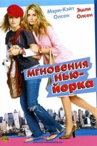 Мгновения Нью-Йорка смотреть онлайн