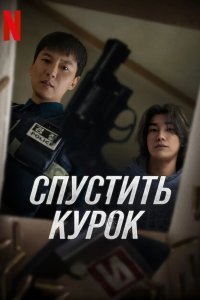 Курок смотреть онлайн