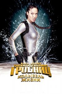 Лара Крофт: Расхитительница гробниц 2 – Колыбель жизни