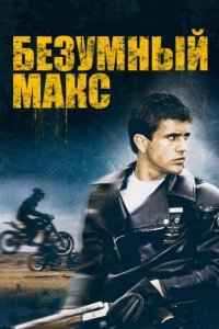 Безумный Макс