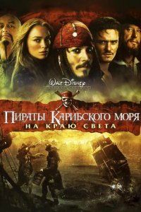 Пираты Карибского моря: На краю Света