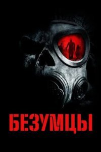 Безумцы смотреть онлайн