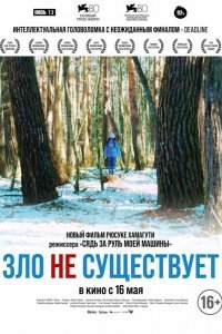 Зло не существует смотреть онлайн
