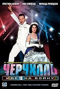 Черчилль идет на войну смотреть онлайн