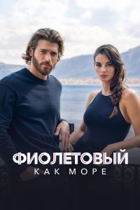 Фиолетовый как море
