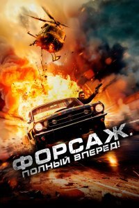 Форсаж. Полный вперёд!