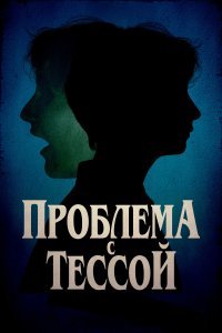 Проблема с Тессой смотреть онлайн